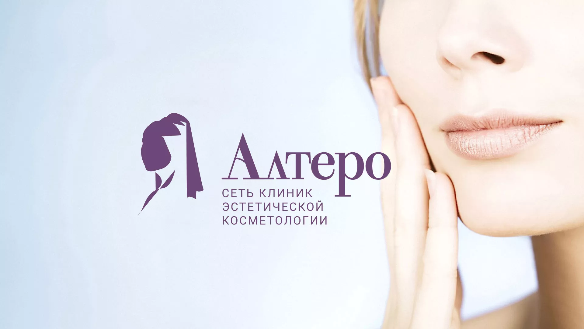 Создание сайта сети клиник эстетической косметологии «Алтеро» в Электроуглях